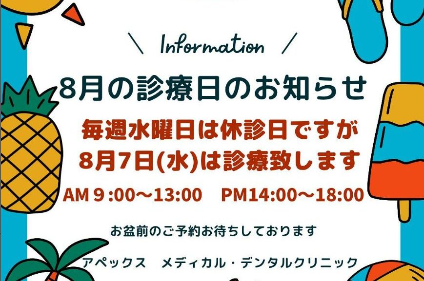 《8月診療日のお知らせ》