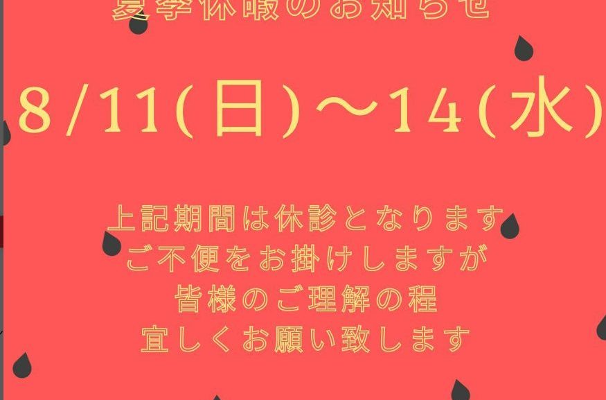 《8月夏季休暇のお知らせ》