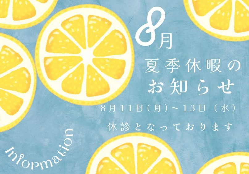 【8月夏季休暇のお知らせ】